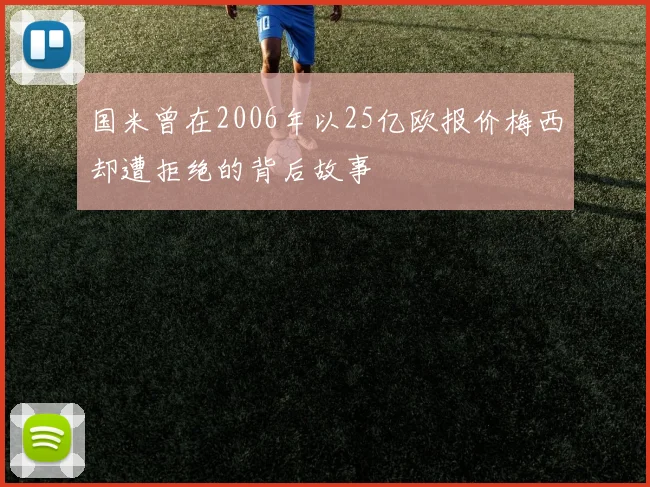国米曾在2006年以25亿欧报价梅西却遭拒绝的背后故事