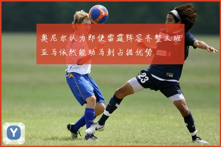 奥尼尔认为即使雷霆阵容齐整文班亚马依然能助马刺占据优势