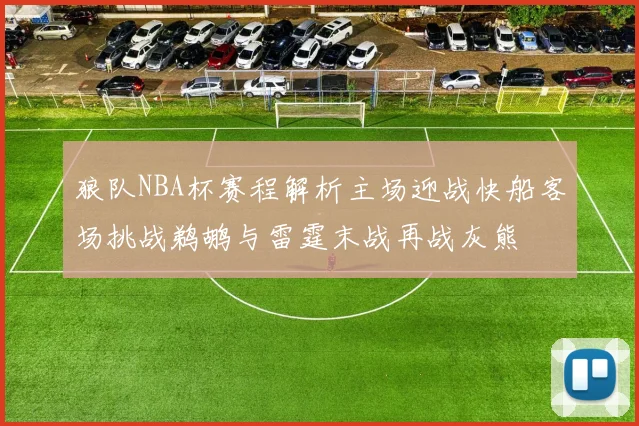 狼队NBA杯赛程解析主场迎战快船客场挑战鹈鹕与雷霆末战再战灰熊