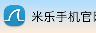米乐手机官网首页 Logo